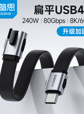 海备思中弯typec数据线充电线全功能弯头usb4快充PD240W双头ctoc适用苹果iPhone17雷电5硬盘高速传输80Gbps