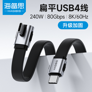 海备思中弯typec数据线充电线全功能弯头usb4快充PD240W双头ctoc适用苹果iPhone17雷电5硬盘高速传输80Gbps