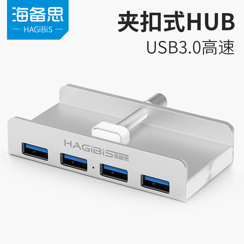 海备思usb3.0分线器电脑集线器HUB一拖四扩展多接口苹果iMAC伴侣