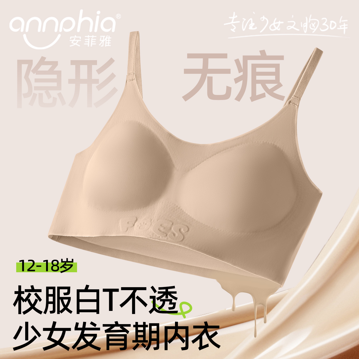 安菲雅内衣学生初中女粉底液隐形背心高中生发育期夏薄款少女文胸