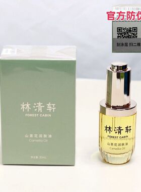 林清轩山茶花3.0润肤精华油30ml补水保湿紧致舒缓精华油