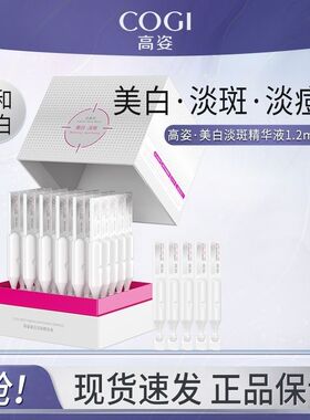 高姿美白淡斑次抛精华液小白管30支装面部化妆品淡化痘印