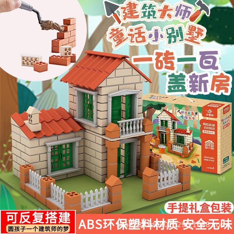 小小泥瓦匠手工diy小屋建筑别墅仿真砖块儿童盖房子 拼装玩具