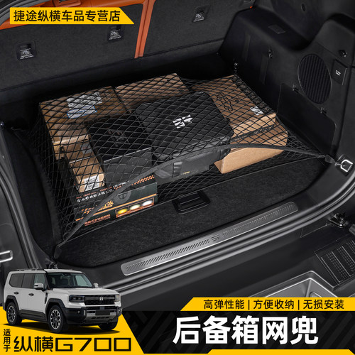 适用捷途纵横G700后备箱网兜行李储物固定网尾箱收纳挂网内饰改装