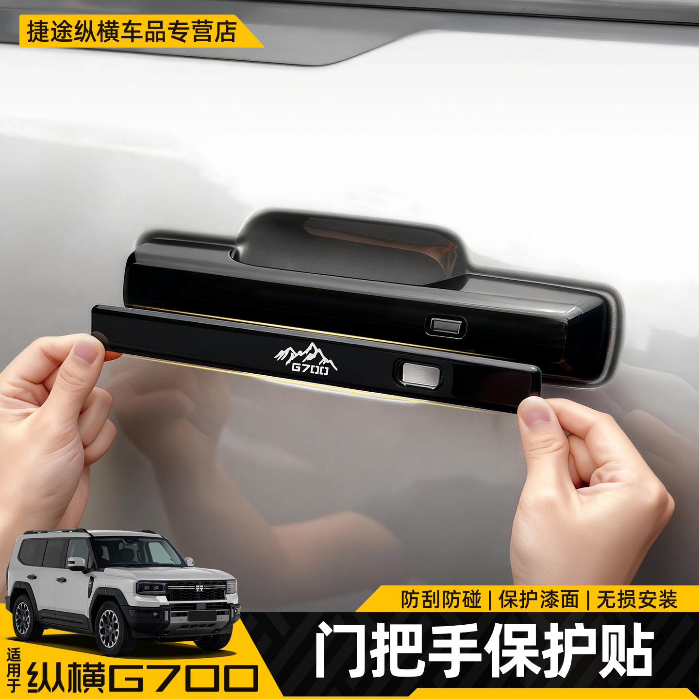 适用捷途纵横G700车门把手防撞条门碗拉手防撞贴条车身贴纸改装用
