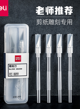 得力刻刀学生专用刻纸雕刻刀工具手账笔刀橡皮章木雕刀具手工剪纸