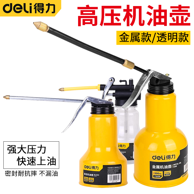 得力/deli高压密封机油壶