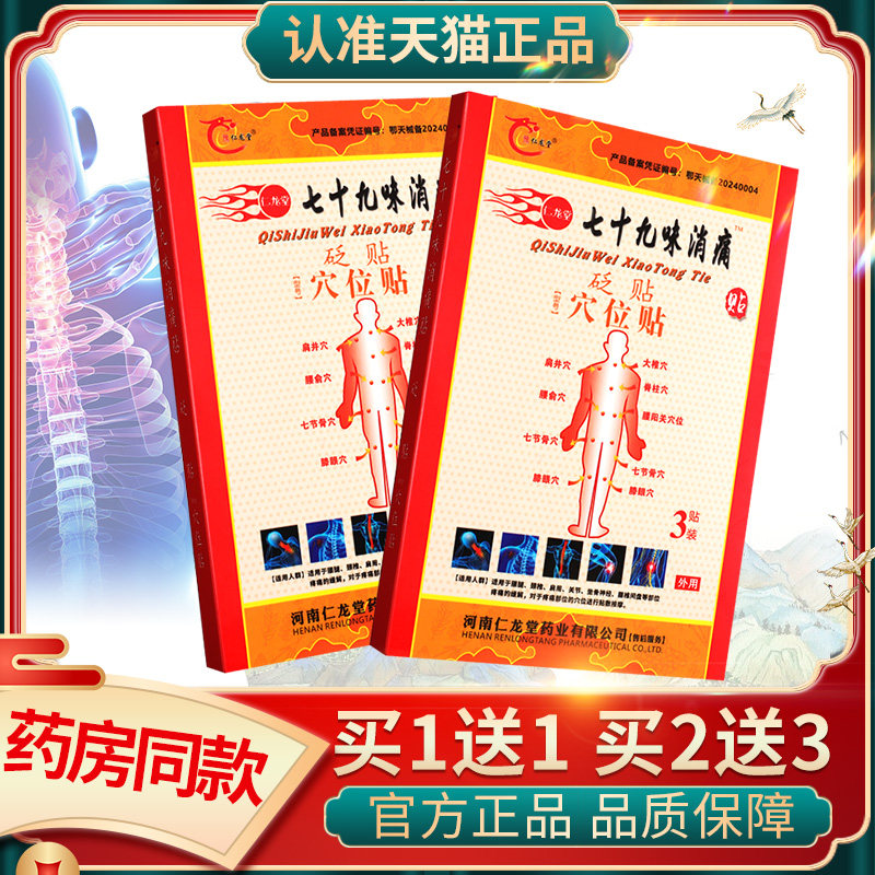 豫仁龙堂七十九味消痛贴砭贴筋骨穴通型腰腿肩周痛炎贴膏正品GZ