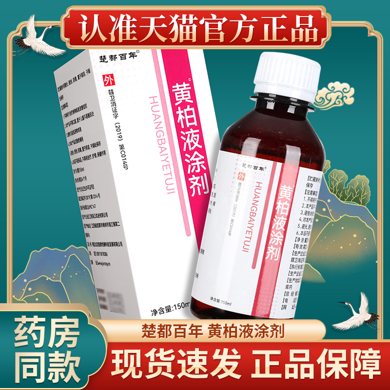 【药房直售】黄柏液涂剂150ml 楚都百年黄柏抑菌洗剂正品官方LS