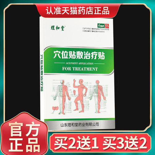 煜和堂穴位贴敷治疗贴官方正品