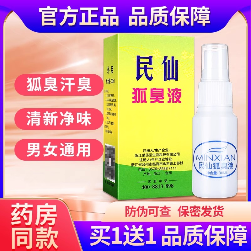 民仙孤臭液腋下臭狐臭喷雾正品