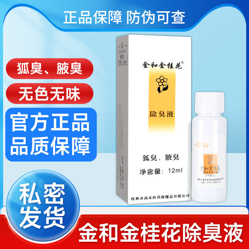 金臭和金桂花露除臭液正品金花露喷雾狐腋臭香体露剂喷外用LPSR桂