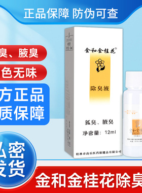 金臭和金桂花露除臭液正品金花露喷雾狐腋臭香体露剂喷外用LPSR桂