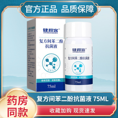 复方间苯二酚抗菌液外用抑菌涂剂