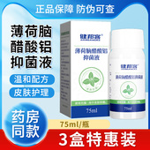 健邦客75ml薄荷脑醋酸铝抑菌液皮肤洗剂擦剂涂剂官方旗舰店正品