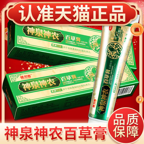 健邦客神泉百草膏官方正品乳膏