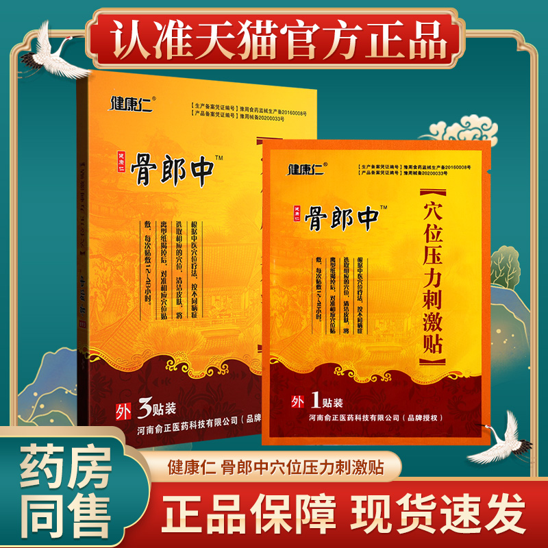 健康仁穴位压力刺激贴3贴装正品