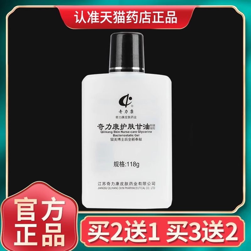 奇力康护肤甘油抑菌凝胶官方正品