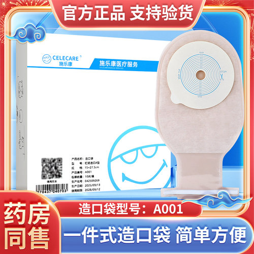 施乐康一件口袋a001粘贴直肠改道