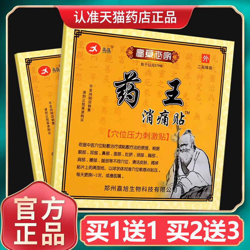 嘉旭药王消痛贴穴位压力刺激贴