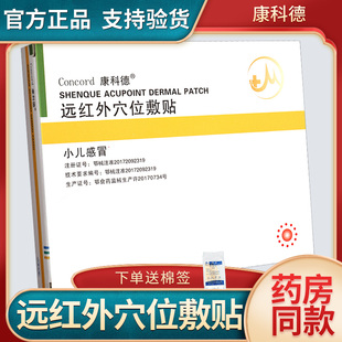 康科德远红外穴位敷贴神阙贴小儿感冒咳嗽腹泻痛经贴膏官方正品GZ