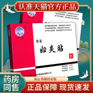 冰山热磁妇炎贴官方正品外用贴缓解盆腔炎子宫内膜炎痛经不适贴膏