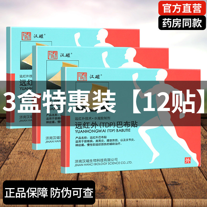 【3盒特惠装】汉磁远红外巴布贴颈椎病肩周关节腰肌劳损贴膏正品