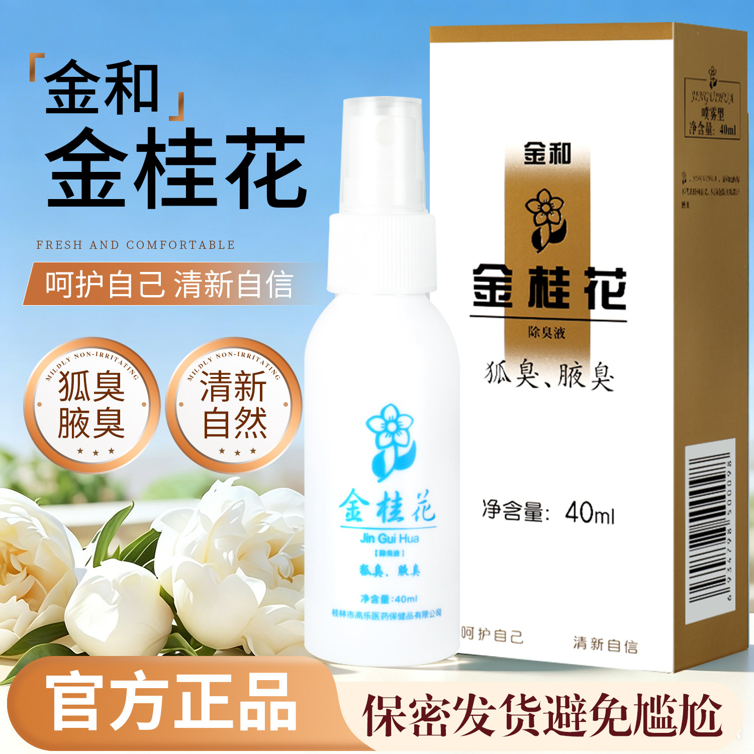 金和金桂花露除臭液40ml/盒 金桂花喷雾狐臭腋臭香体露官方正品