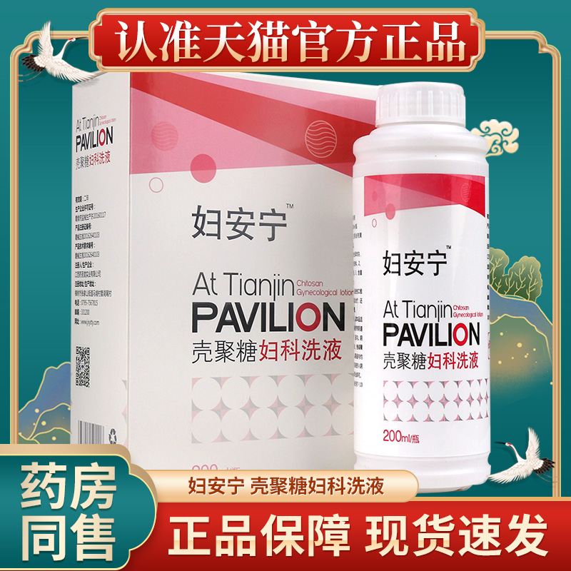 妇安宁壳聚糖女性私处清洁护理洗液官方正品