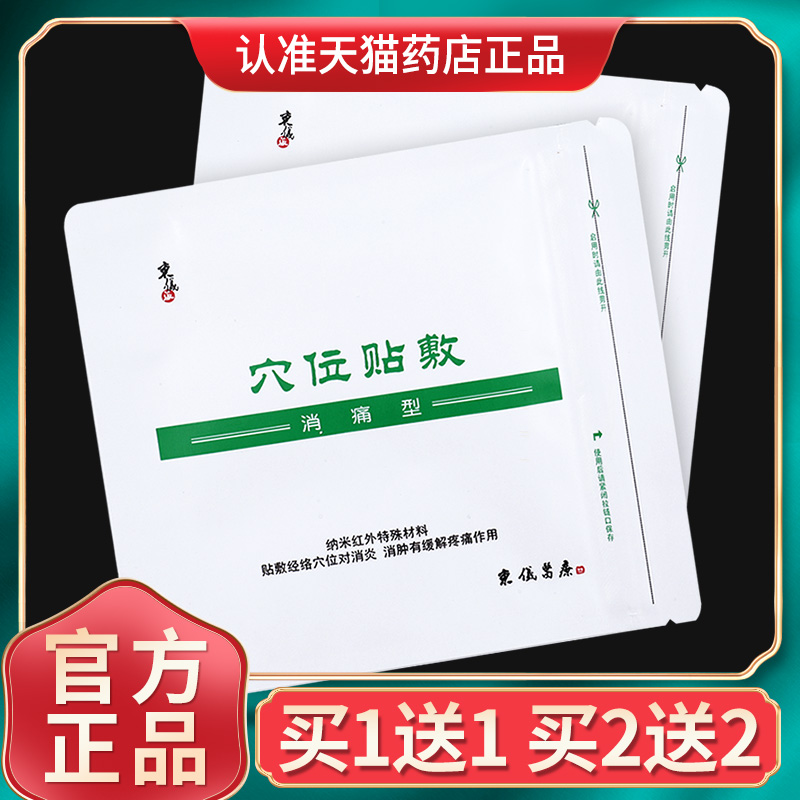 贵州东仪派消痛型穴位贴敷中医穴位贴风湿关节炎筋骨痛贴熬正品GZ