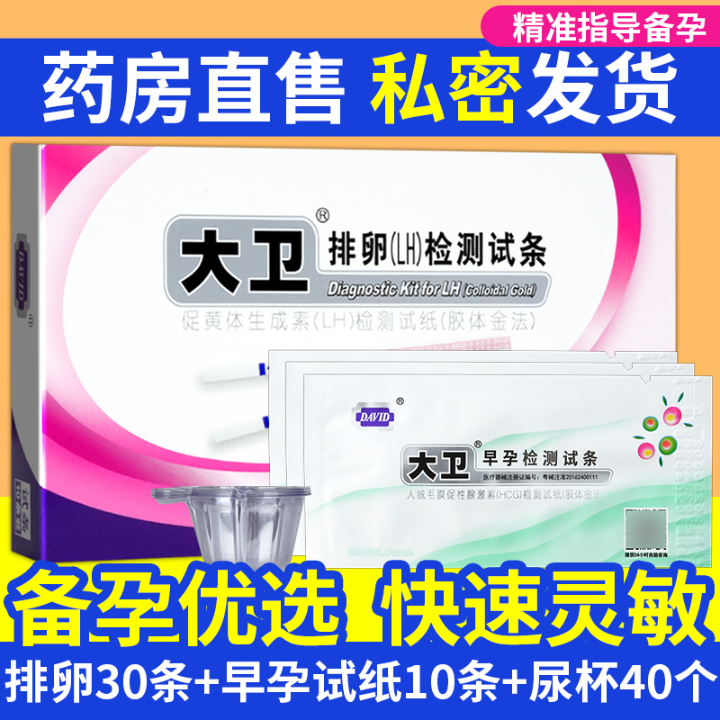 大卫排卵(LH)检测试条试纸高精度备孕试纸快速测排卵检测早早孕GH
