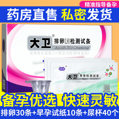 大卫排卵(LH)检测试条试纸高精度备孕试纸快速测排卵检测早早孕GH