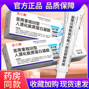 法兰度医用重组三型人源化胶原蛋白凝胶因子促成表皮细胞生长GR