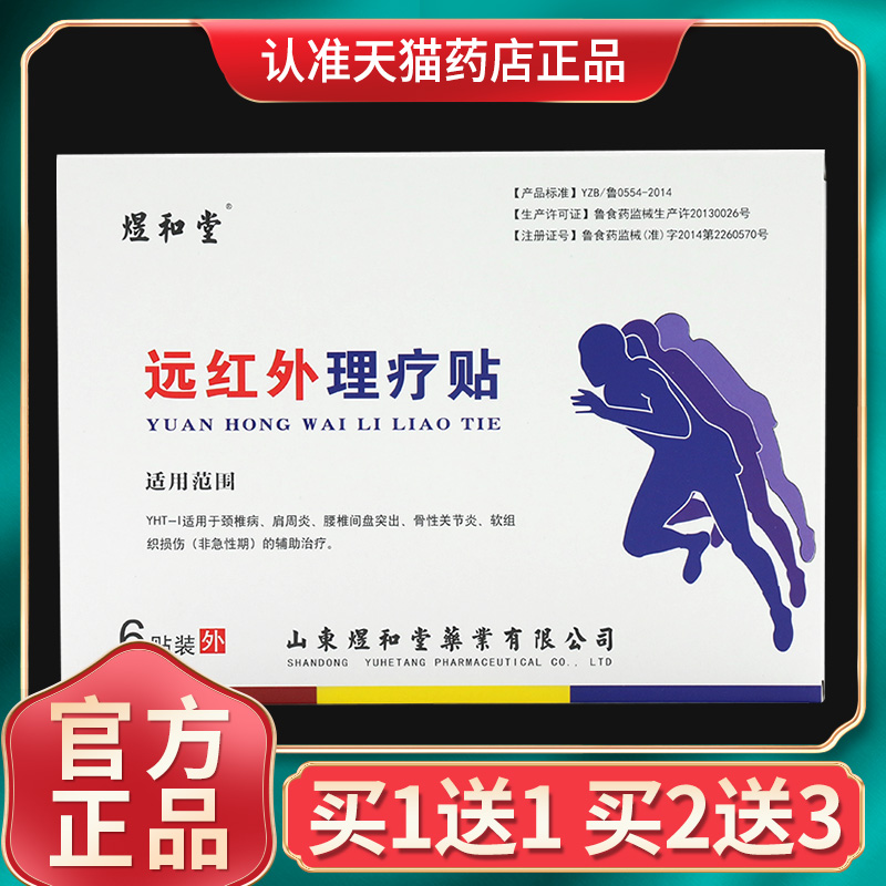 煜和堂远红外理疗贴敷膏官方正品