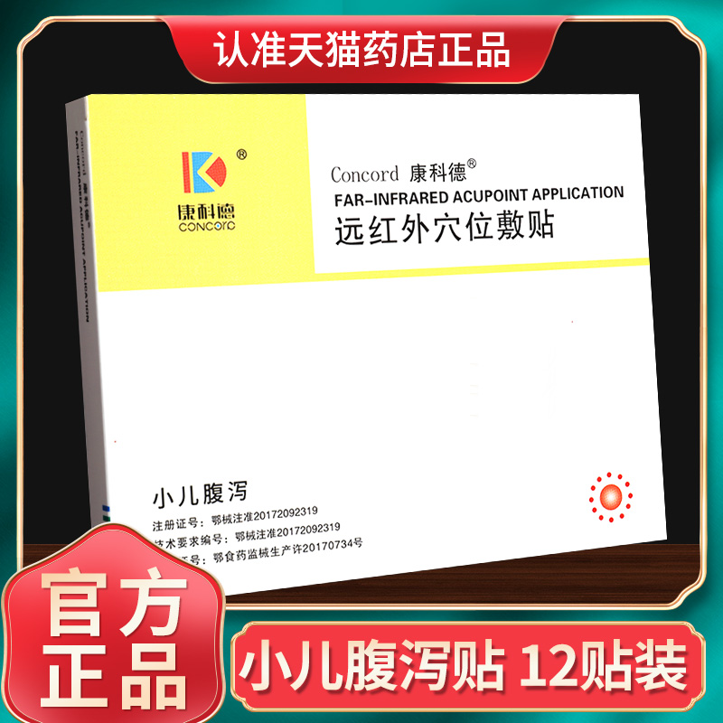 康科德小儿腹泻贴膏贴敷官方正品