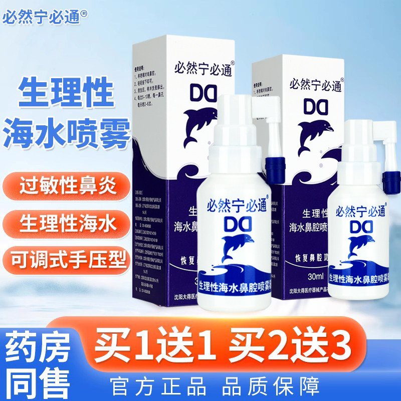 必然宁必生理性鼻海水喷雾器成INX人儿通童改善腔鼻炎洗鼻器正品G