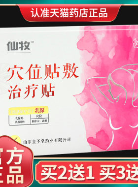 皇圣堂仙牧乳腺增生贴