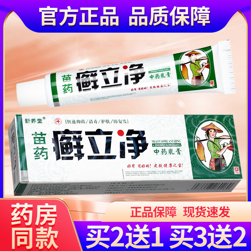 【低至4元/盒】舒养堂癣立净乳膏苗药藓立净外用抑菌软膏正品GZ-封面