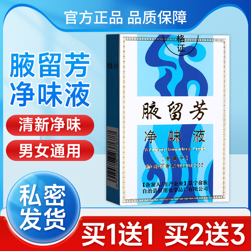 腋留芳净味液官方正品