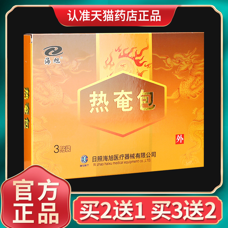 日照海旭热奄包买2送1