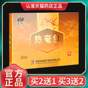 日照海旭热奄包3贴装 发热热敷贴外用贴膏官方正品 买2送1