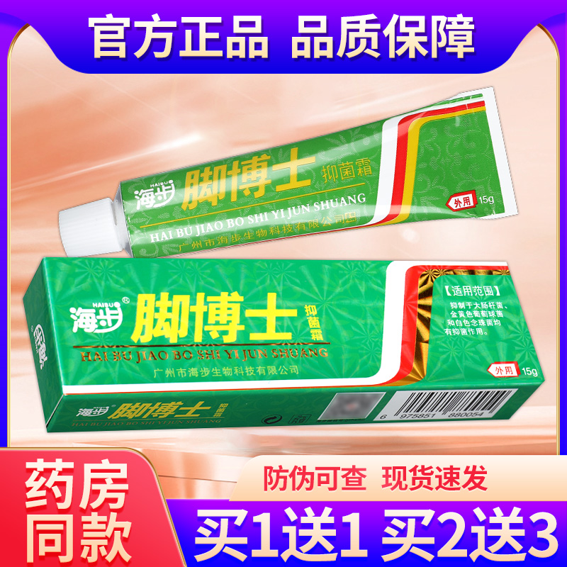 【收藏送好礼】海步脚博士乳膏脚博士皮肤外用抑菌软膏抑菌霜GZ 保健用品 皮肤消毒护理（消） 原图主图