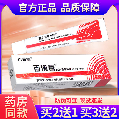 百草堂百消膏皮肤抑菌外用正品