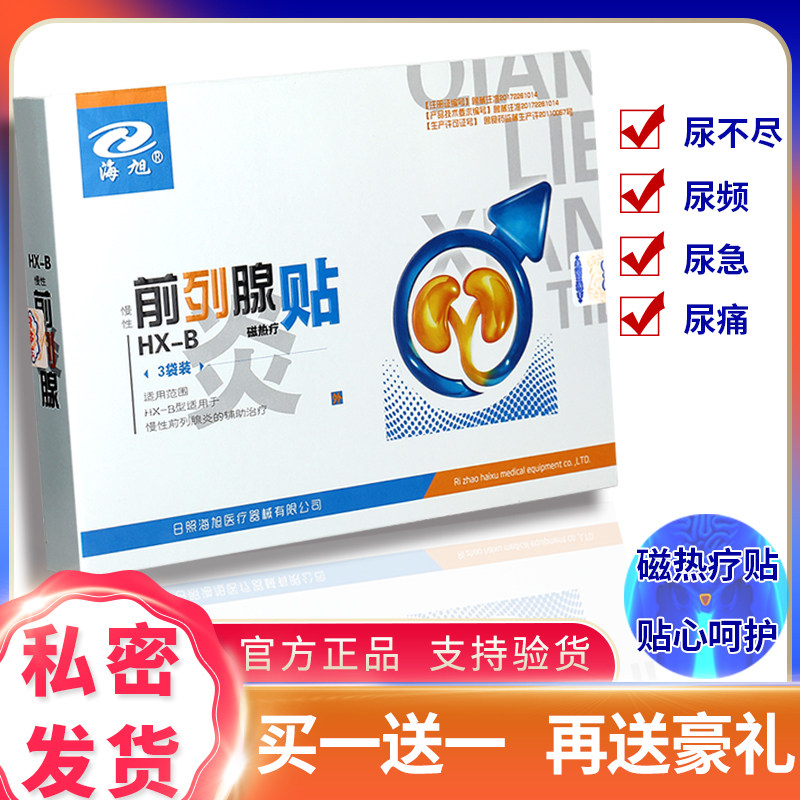 正品海旭前列腺贴男科慢性前列腺炎辅助治疗尿频尿急尿不尽贴