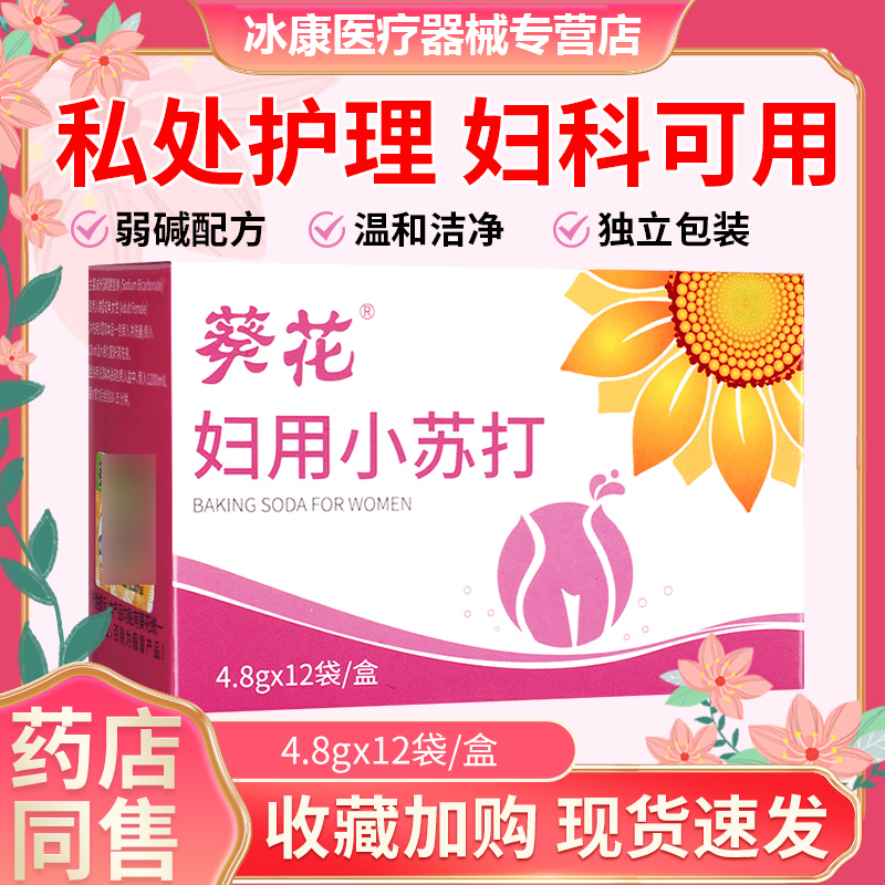 葵花妇用小苏打粉洗私处备孕外阴清洗冲洗液孕妇用碳酸氢钠弱碱GY