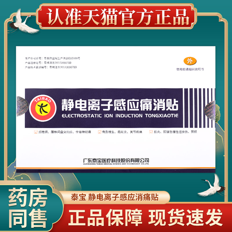 泰宝静电离子感应痛消贴官方正品