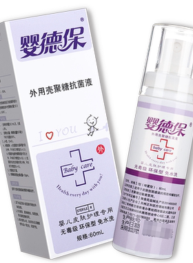 婴德保外用壳聚糖抗菌液