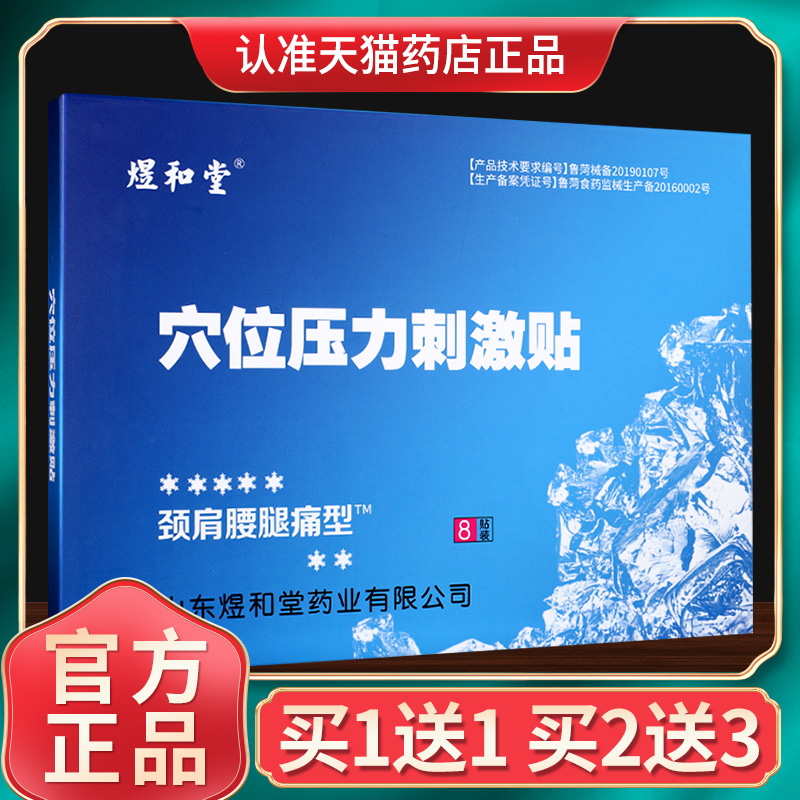 煜和堂穴位压力刺激贴官方正品