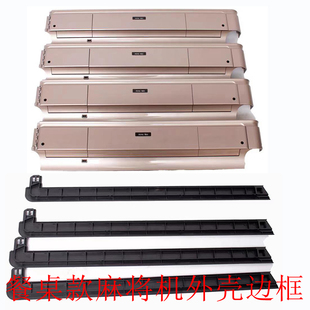 全自动麻将机边框外壳外框压条麻将机配件包邮麻将桌塑料外壳家用