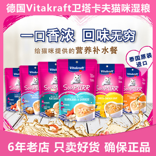 德国品牌Vitakraft卫塔卡夫液体营养猫条酱天然湿粮餐包26.6月